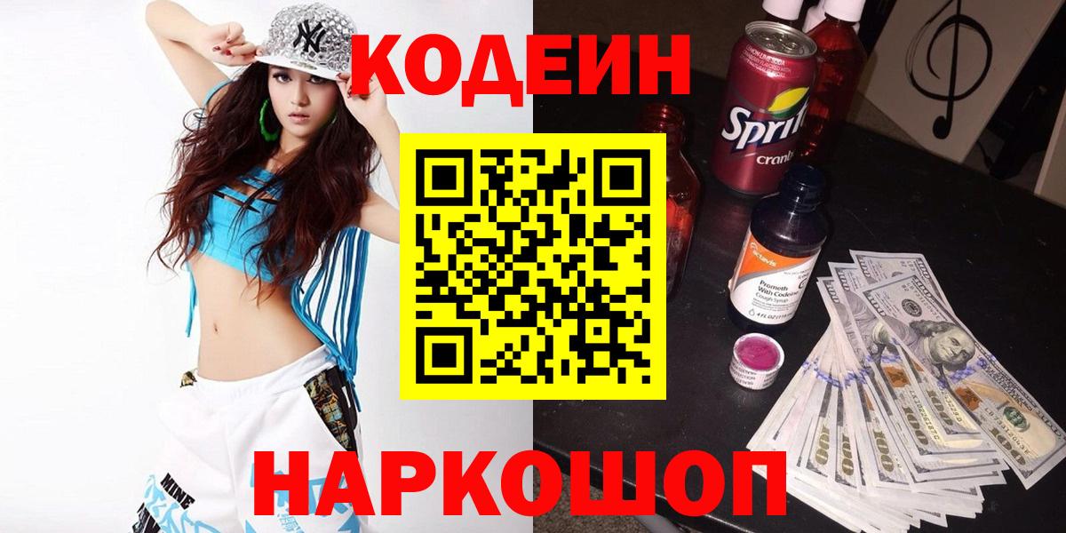 Codein напиток Lean (лин)  Вход с VPN  закладка  Красноармейск 