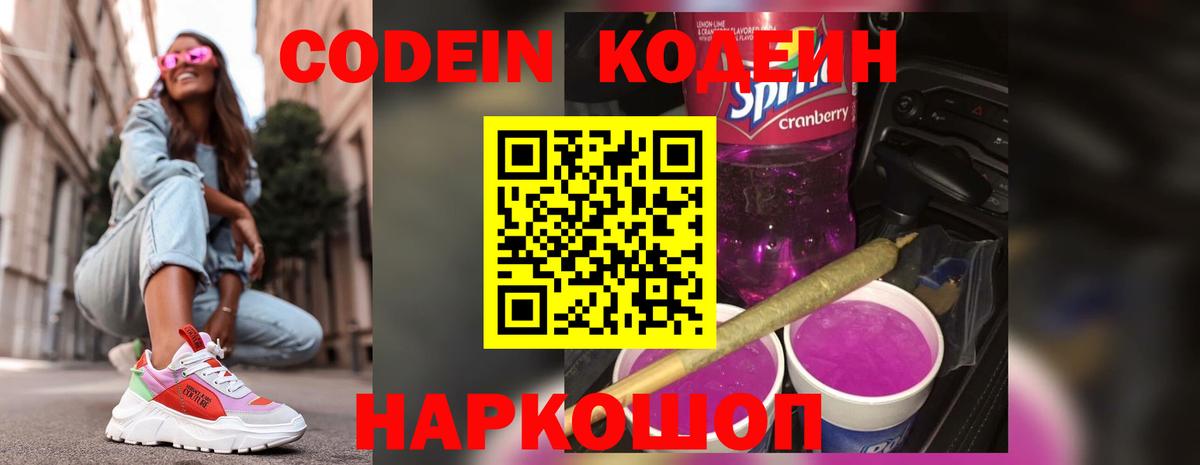 Codein Purple Drank Красноармейск